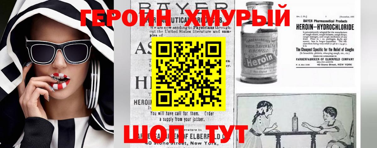 Героин хмурый Тимашёвск